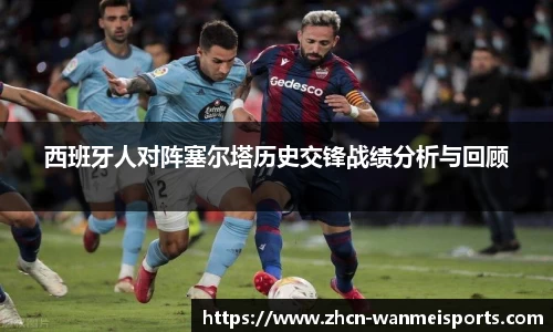 西班牙人对阵塞尔塔历史交锋战绩分析与回顾